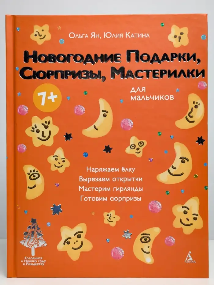 Новогодние подарки, сюрпризы, мастерилки. Для мальчиков