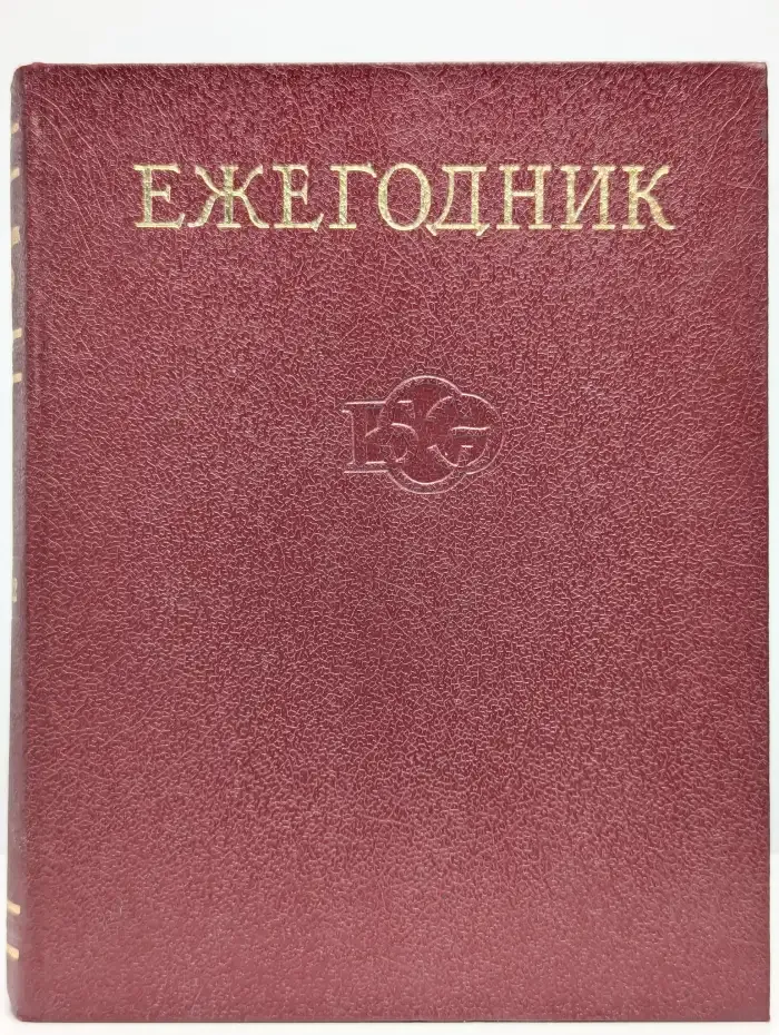 Ежегодник Большой Советской Энциклопедии. Выпуск 26