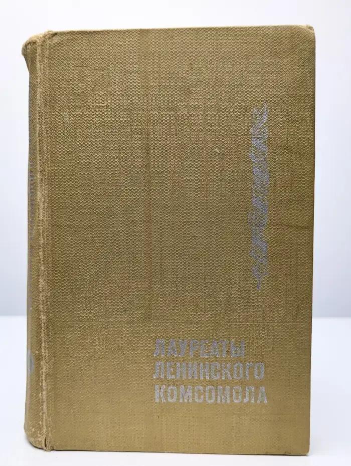 Лауреаты Ленинского комсомола