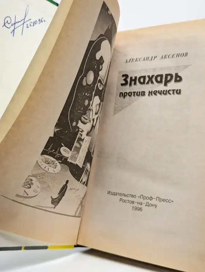 Знахарь против нечисти