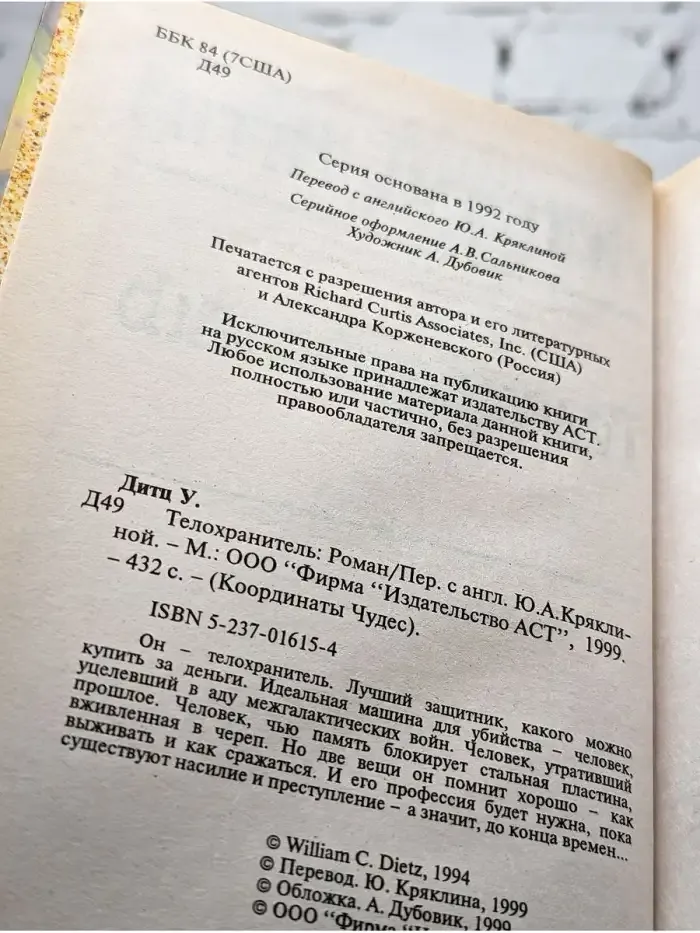 Телохранитель