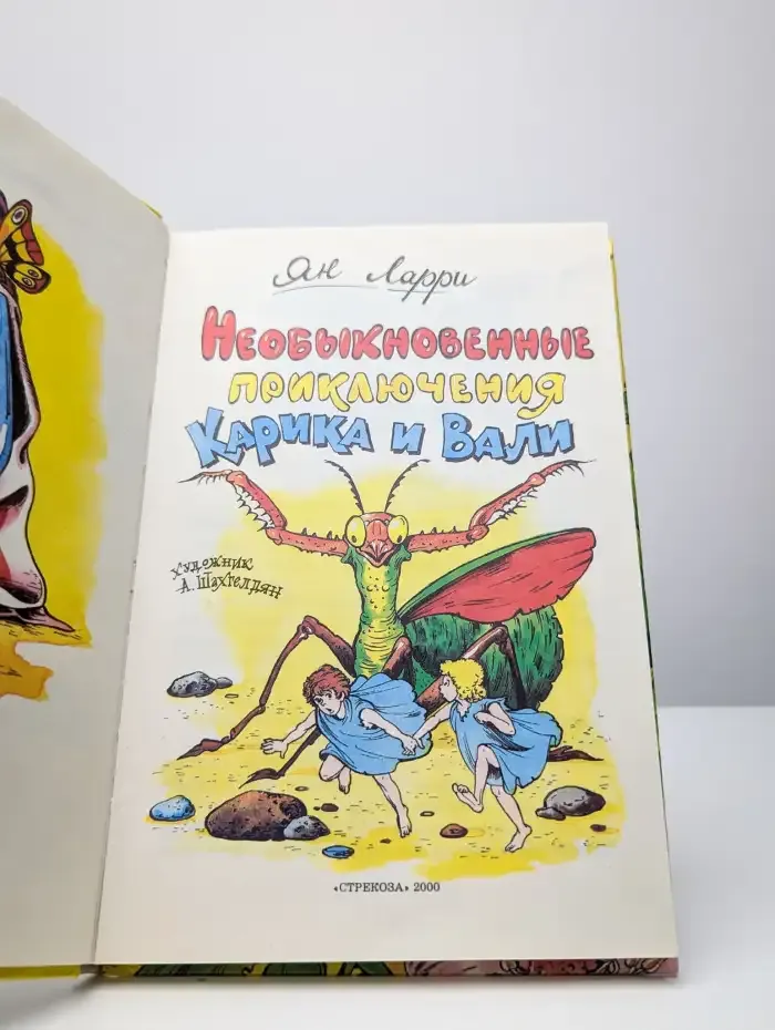 Необыкновенные приключения Карика и Вали