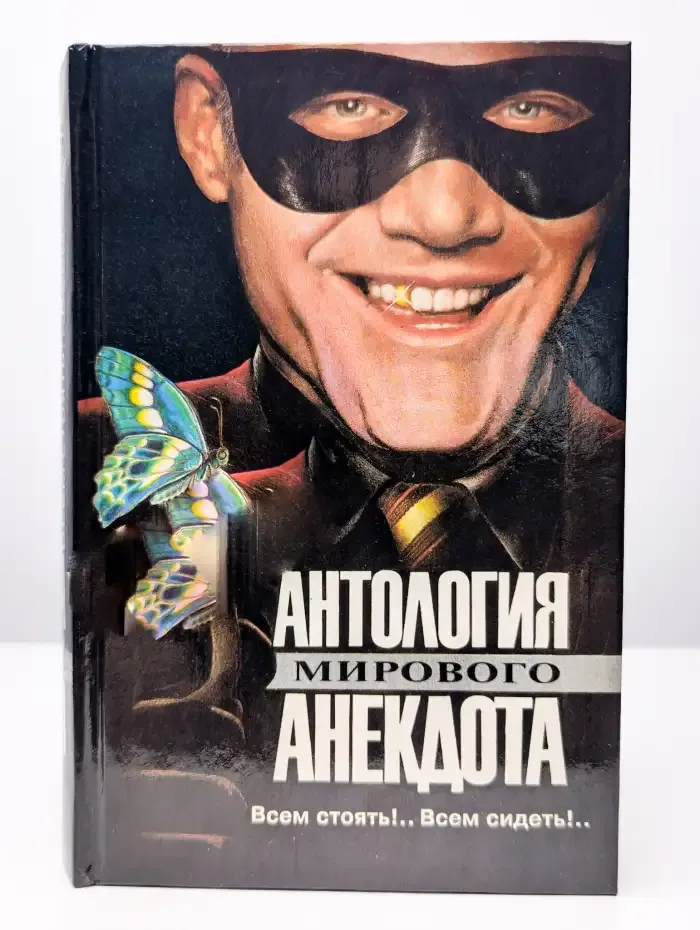 Всем стоять!.. Всем сидеть!..