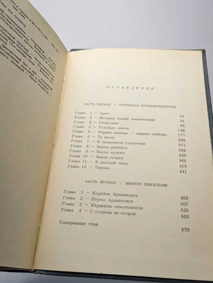 Архипелаг Гулаг. Том 1