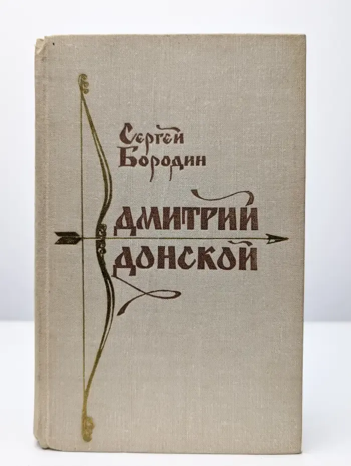 Дмитрий Донской