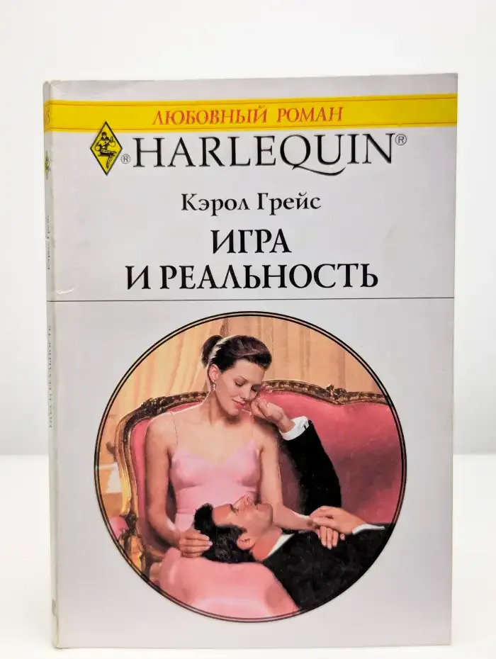 Игра и реальность