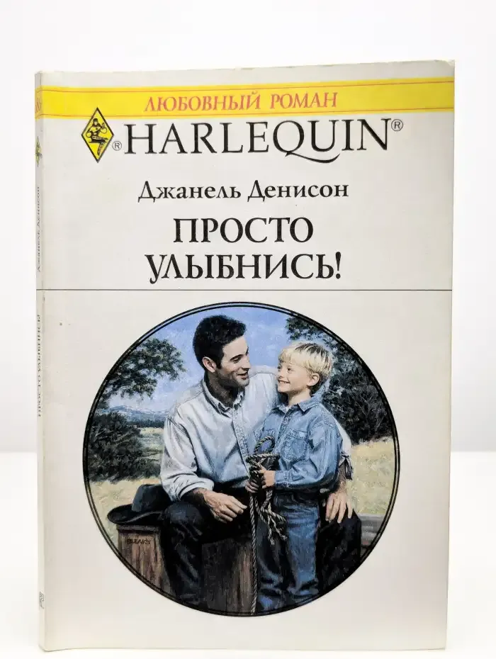 Просто улыбнись!