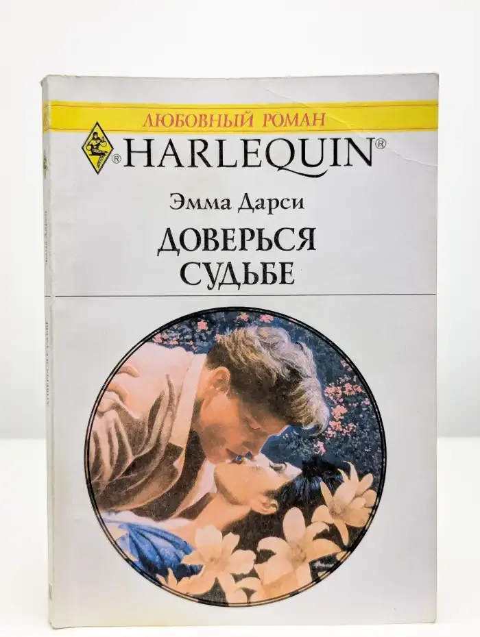 Доверься судьбе