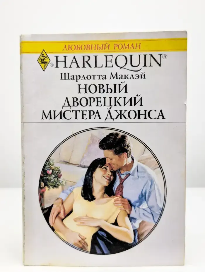 Новый дворецкий мистера Джонса