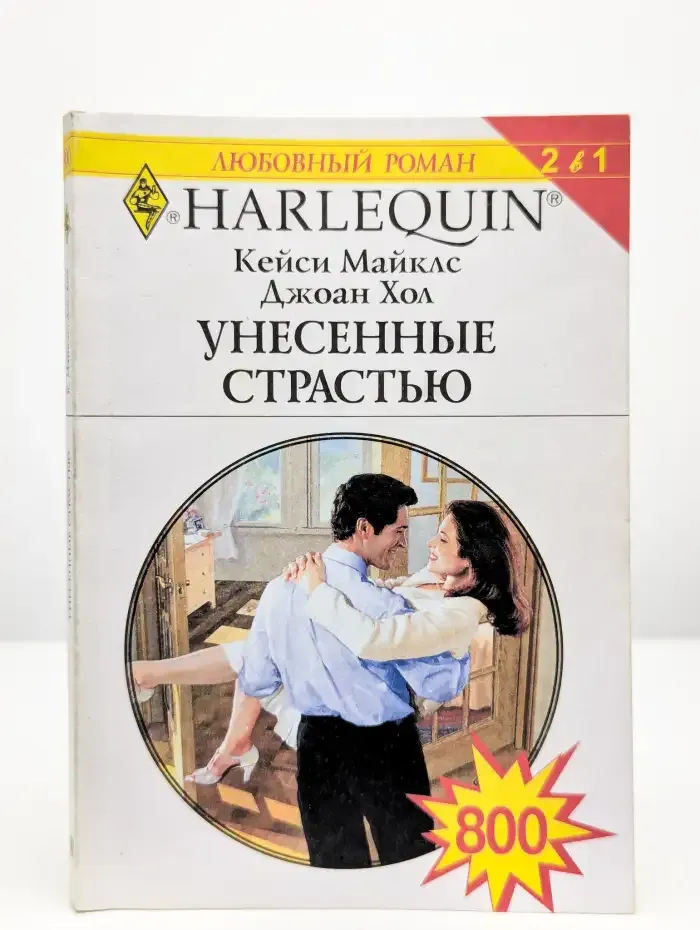 Унесенные страстью
