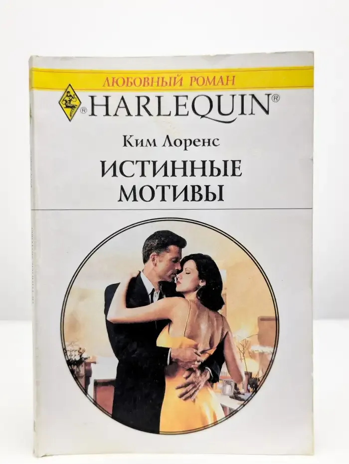 Истинные мотивы