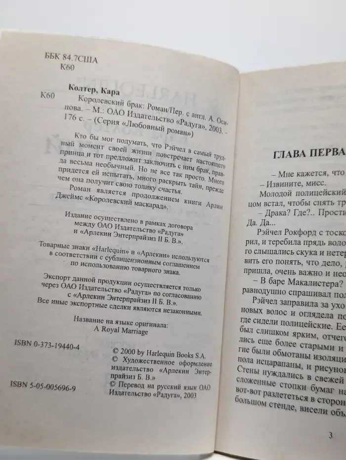 Королевский брак