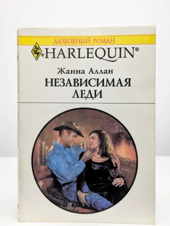 Независимая леди. Любовный роман. Выпуск 361