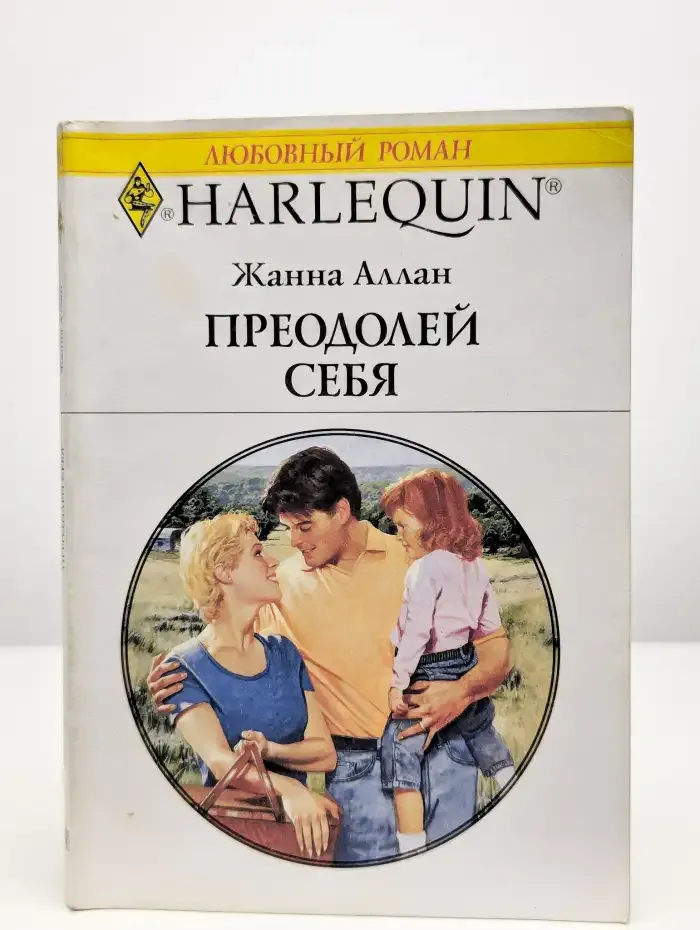 Преодолей себя