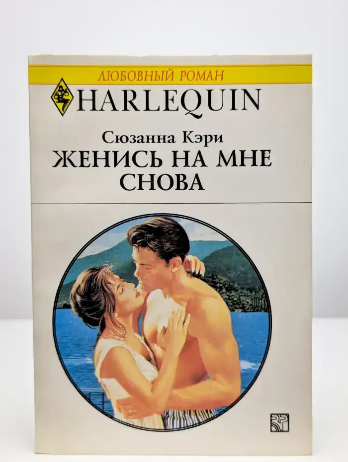 Женись на мне снова