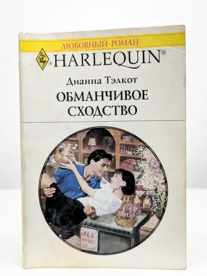 Обманчивое сходство