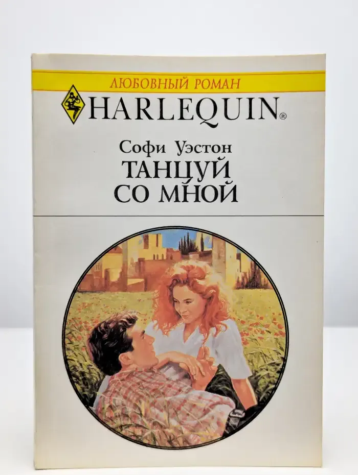 Танцуй со мной