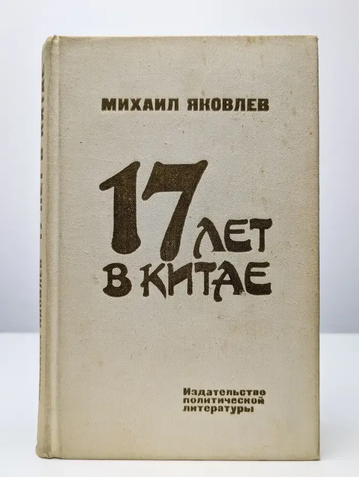 17 лет в Китае