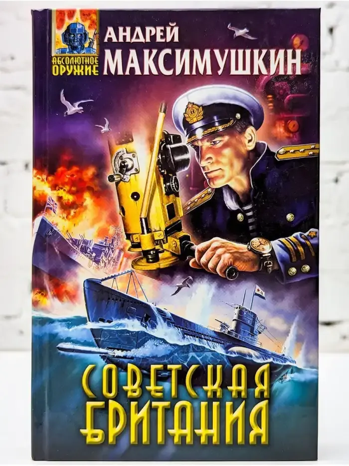 Советская Британия