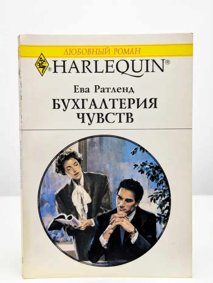 Бухгалтерия чувств