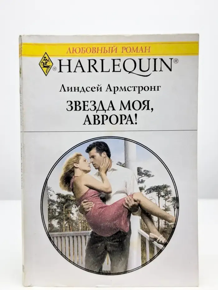 Звезда моя, аврора!