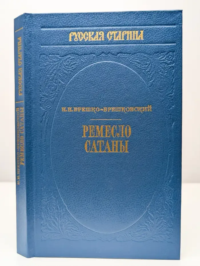 Ремесло сатаны