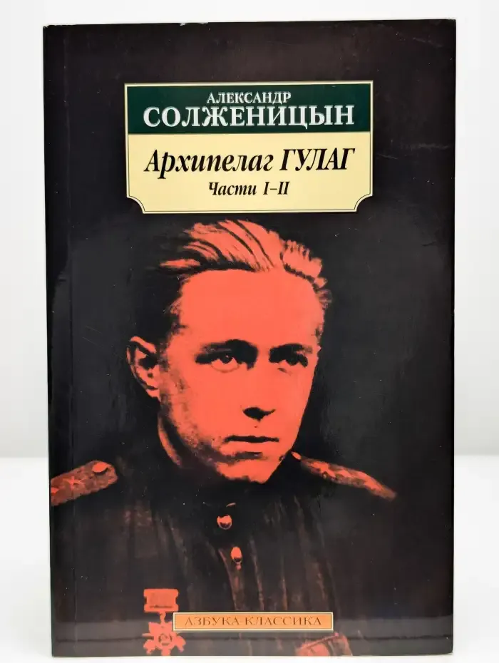 Архипелаг ГУЛАГ. В 3 книгах. Книга 1. Части 1-2