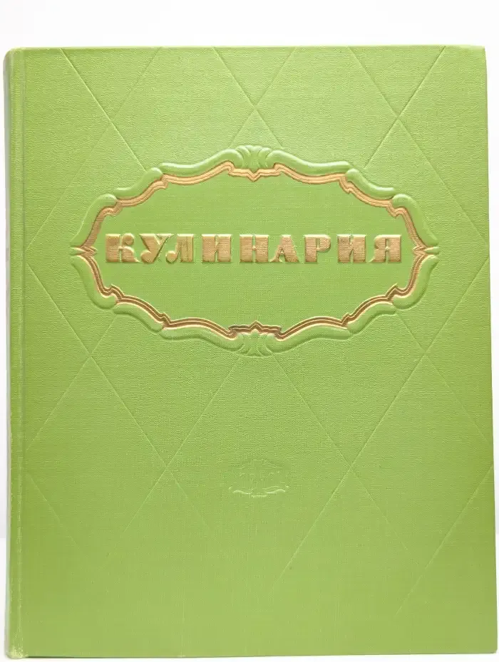 Кулинария