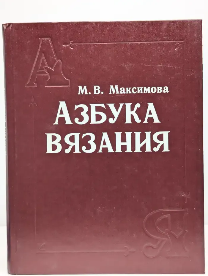 Азбука вязания