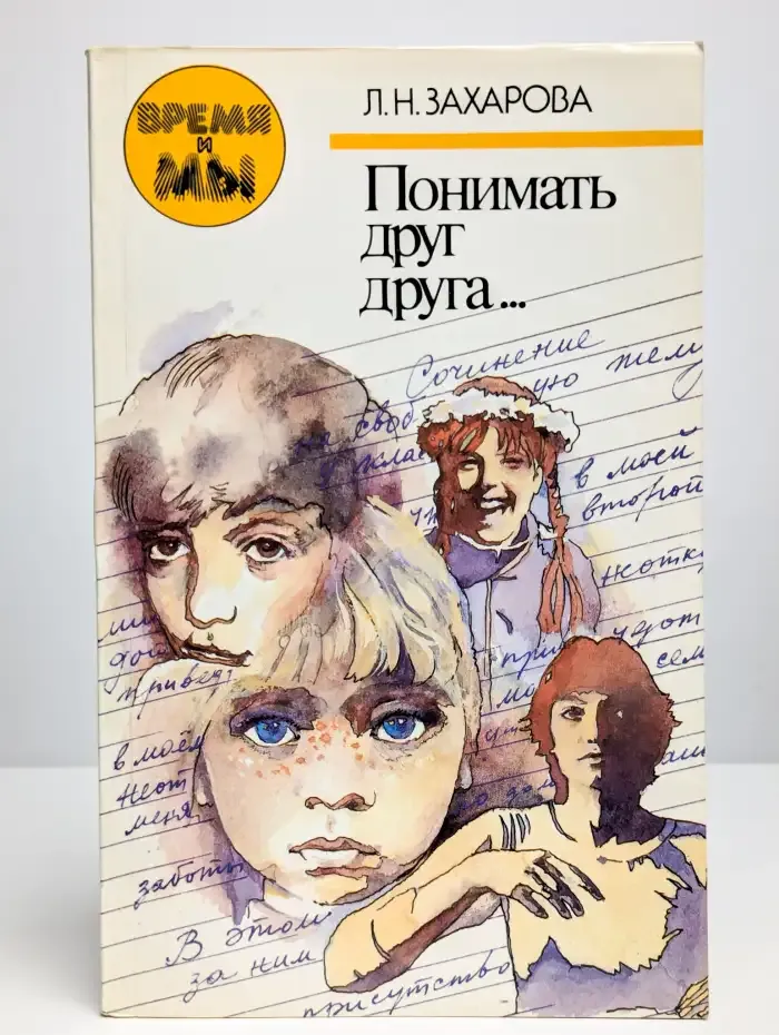 Понимать друг друга…