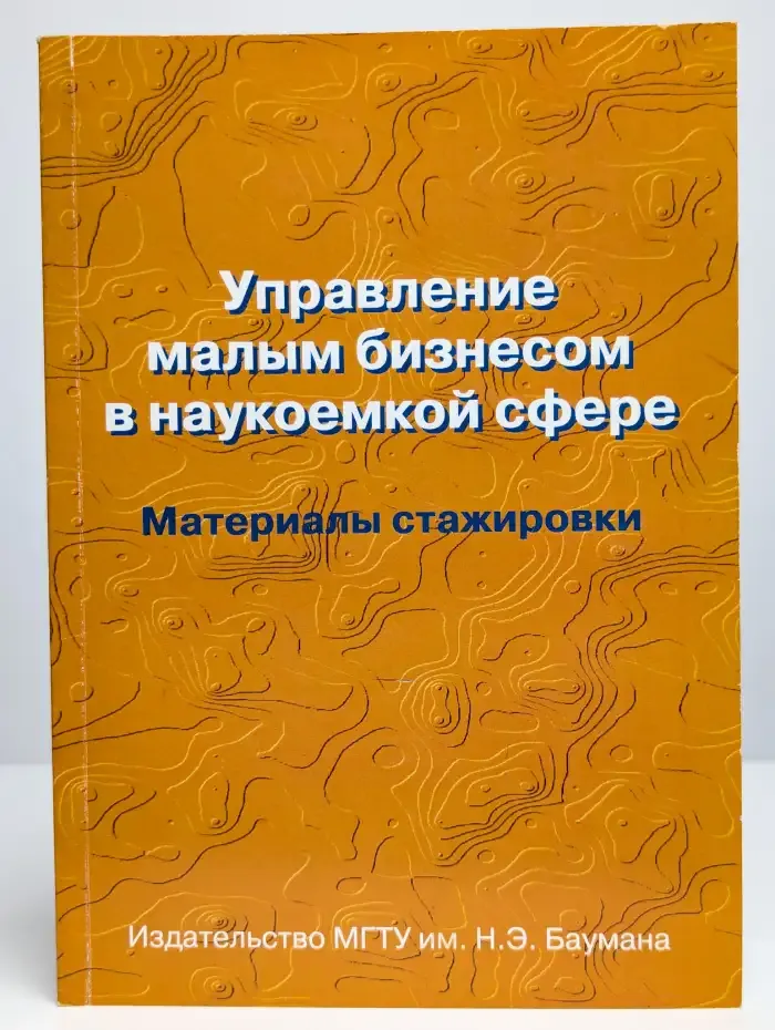 Управление малым бизнесом в наукоемкой сфере