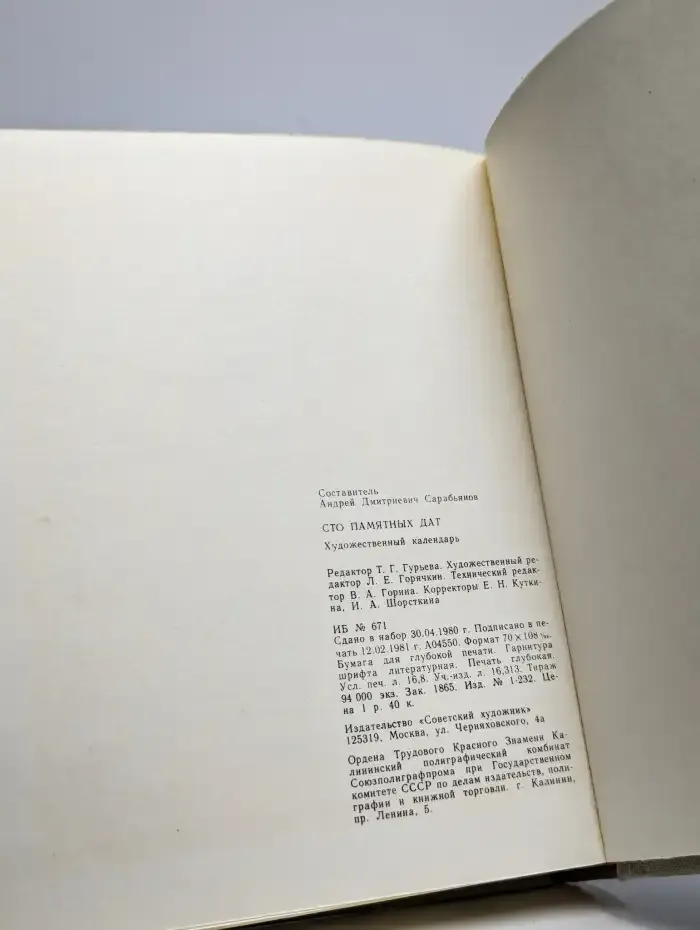 Сто памятных дат. Художественный календарь на 1982 год