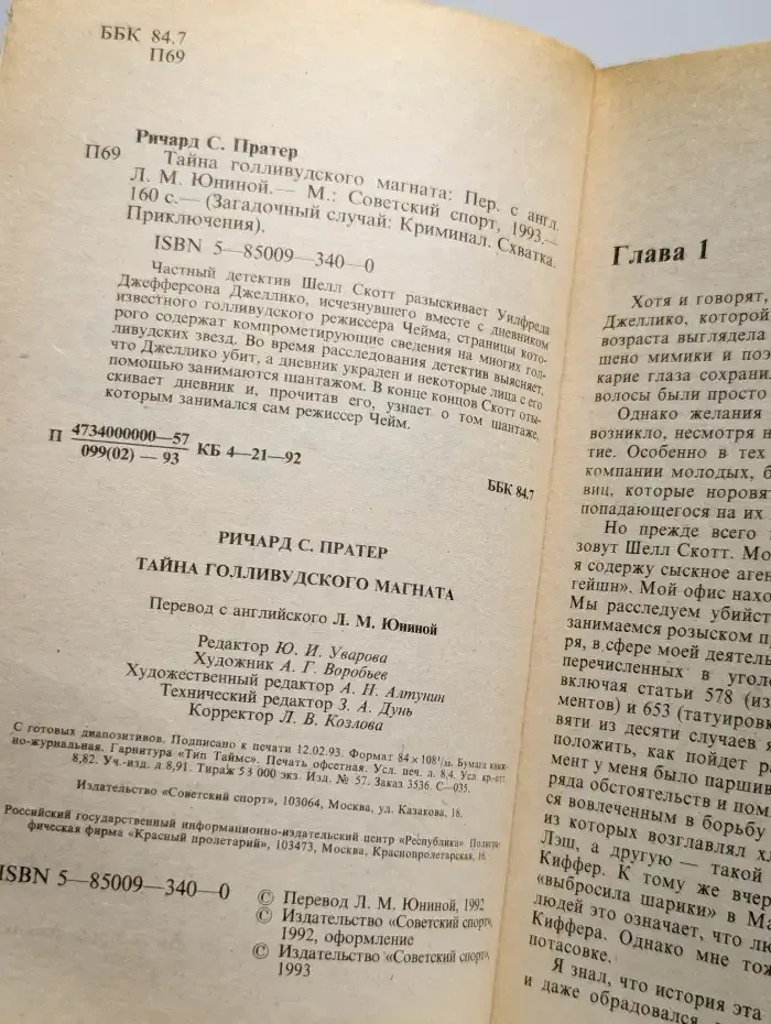 Тайна голливудского магната