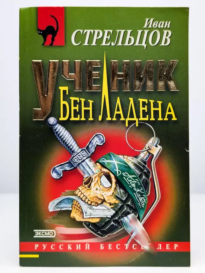 Ученик Бен Ладена