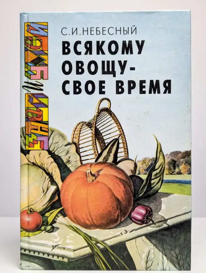 Всякому овощу-свое время