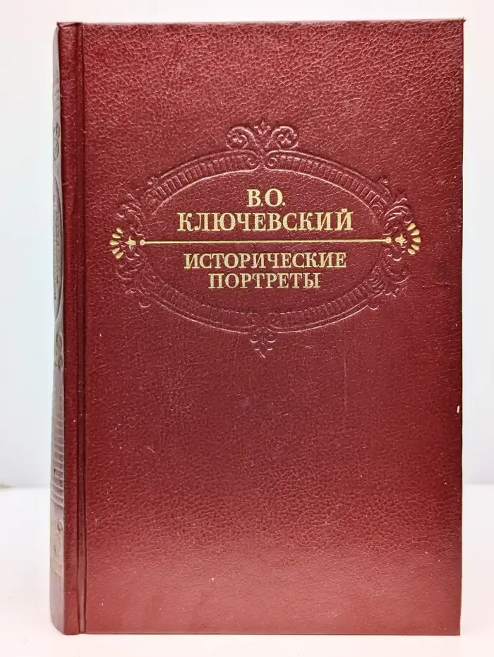 Исторические портреты. Деятели исторической мысли