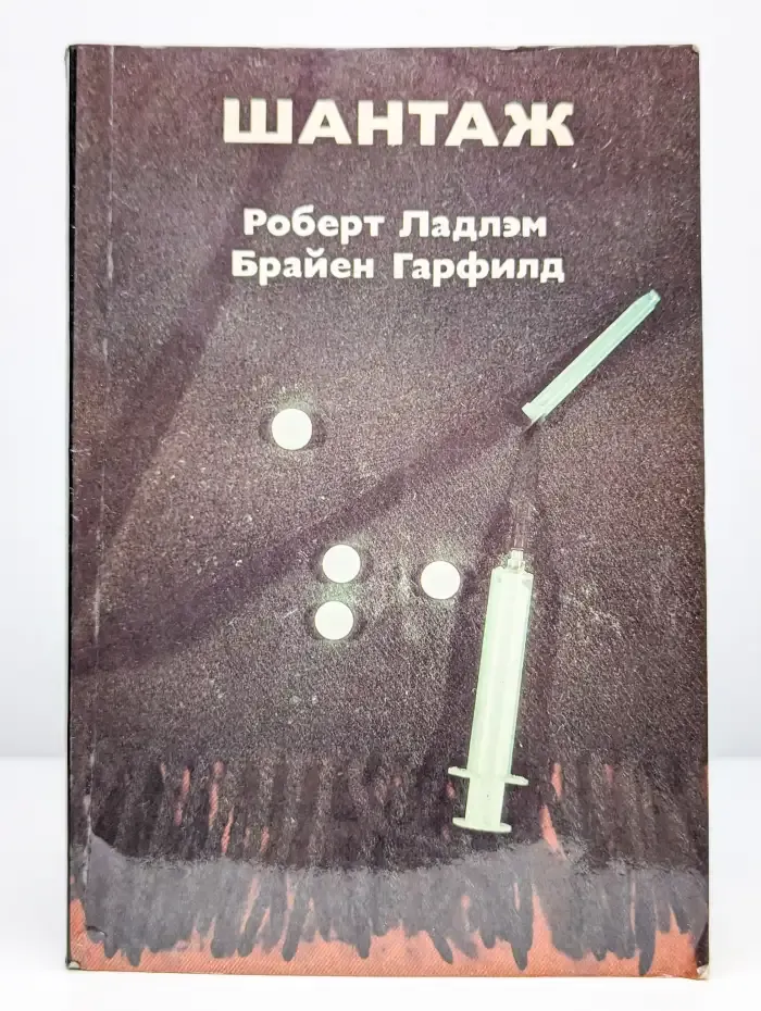 Шантаж