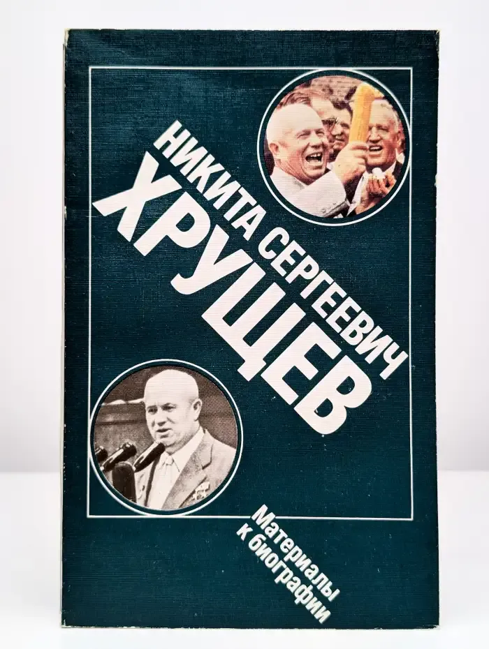 Никита Сергеевич Хрущев. Материалы к биографии