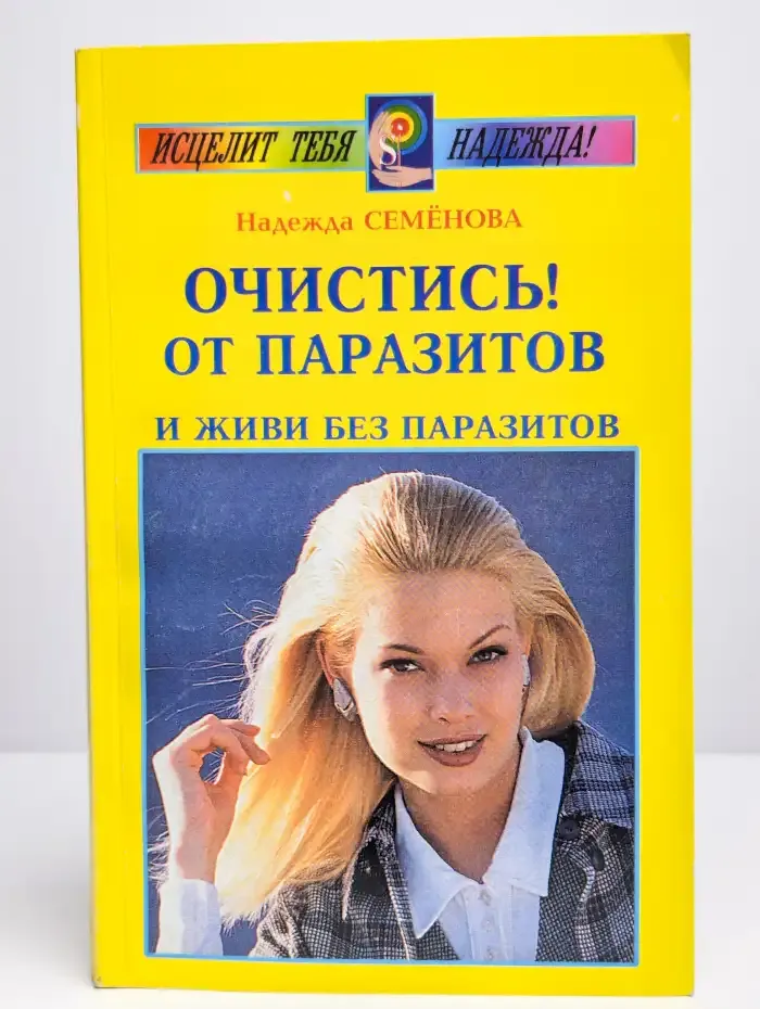 Очистись от паразитов и живи без паразитов