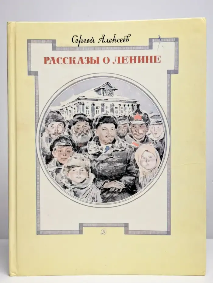 Рассказы о Ленине