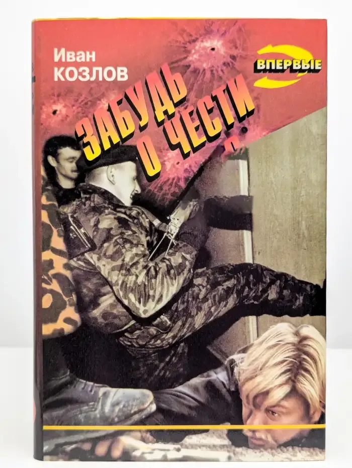 Забудь о чести