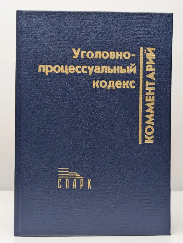 Уголовно-процессуальный кодекс. Комментарий