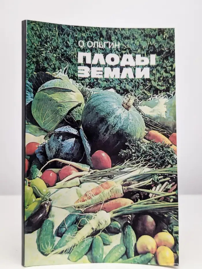 Плоды земли