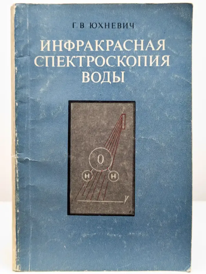 Инфракрасная спектроскопия воды