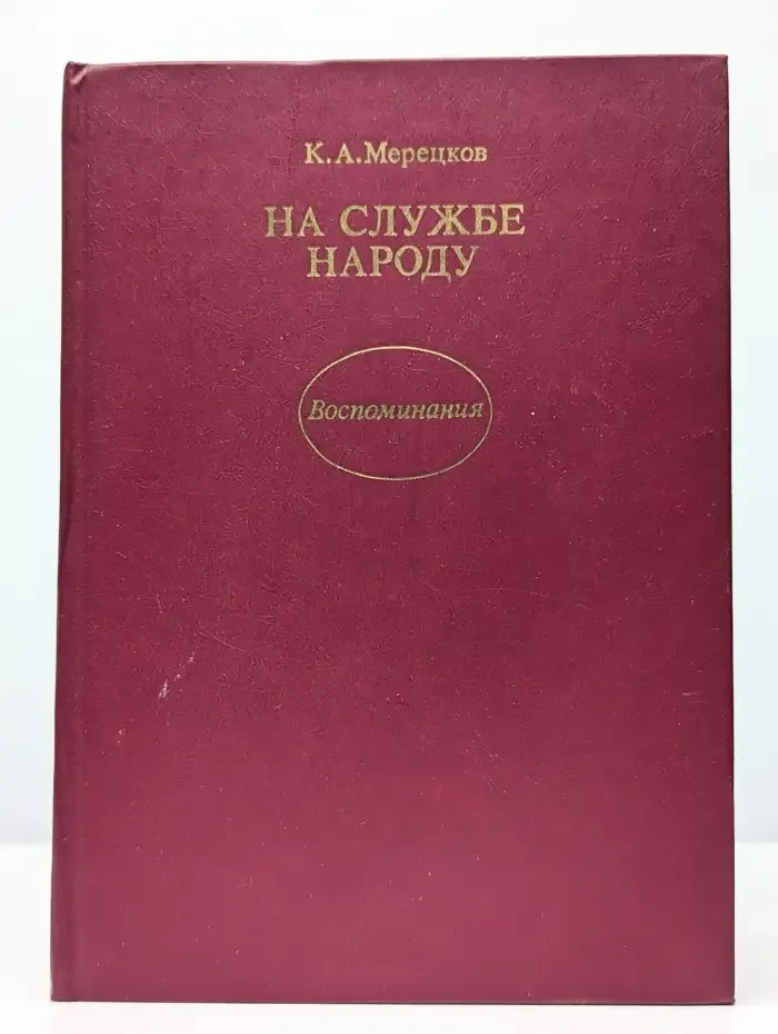На службе народу. Воспоминания