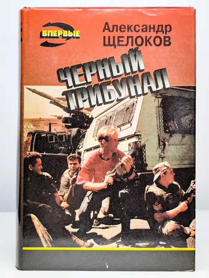 Черный трибунал