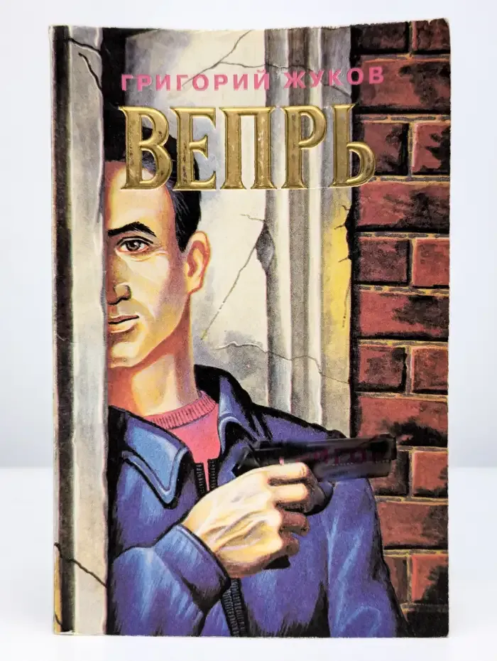 Вепрь