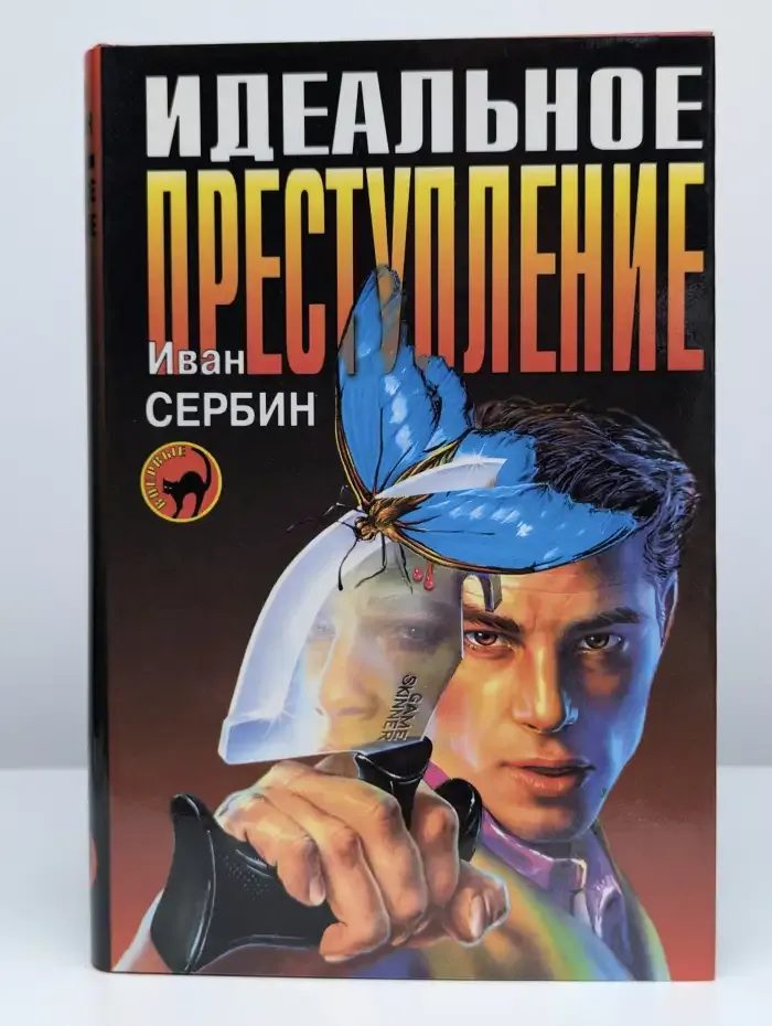 Идеальное преступление