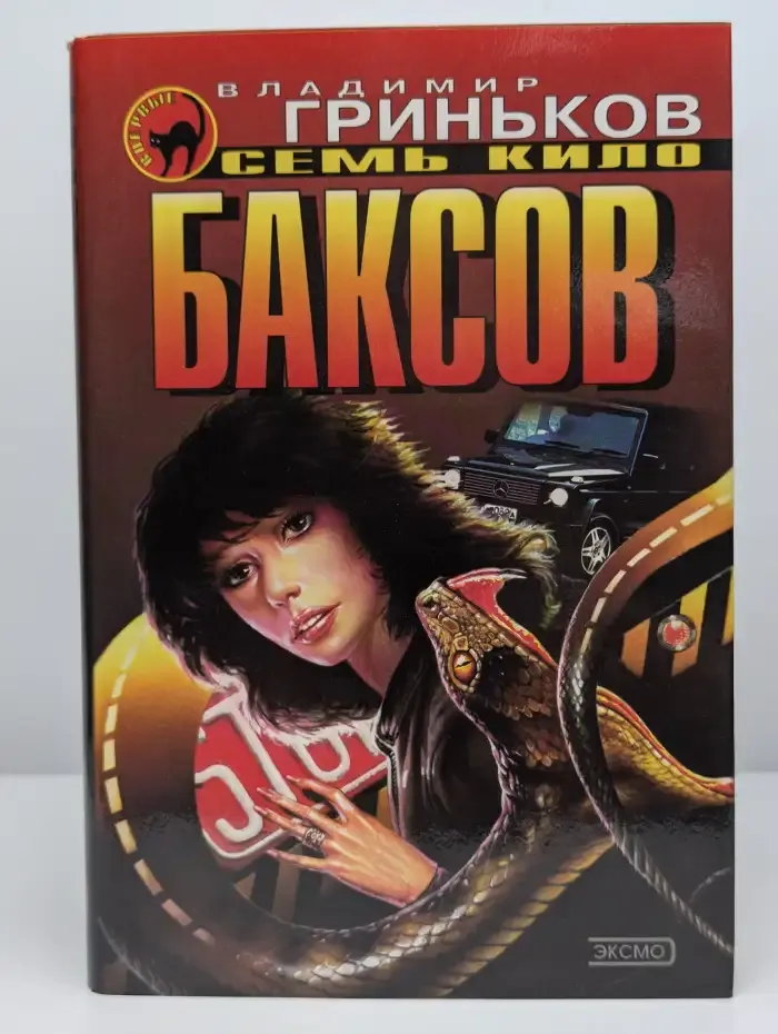 Семь кило баксов