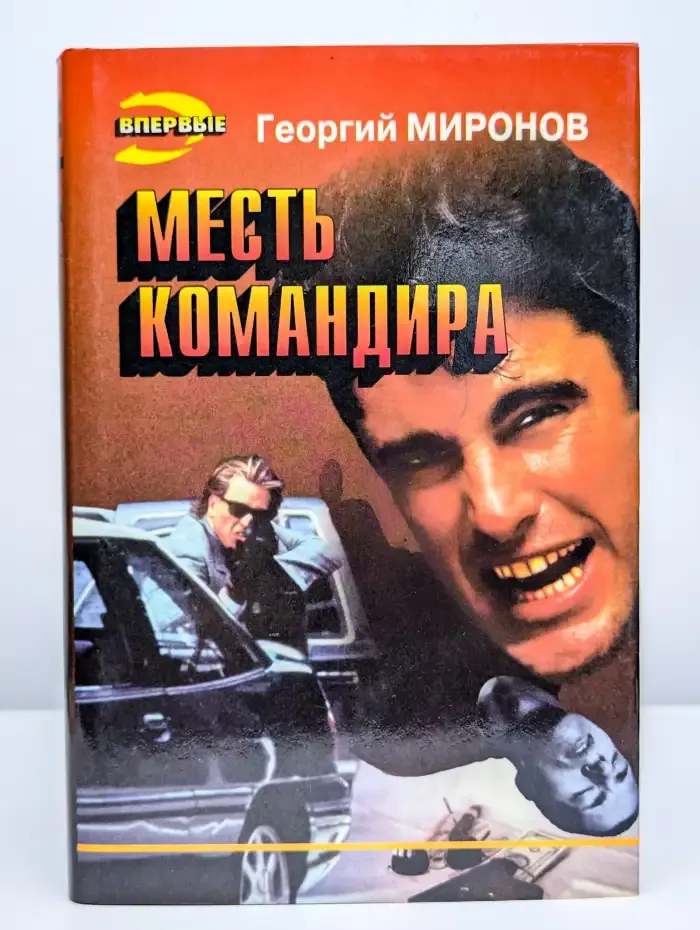 Месть командира